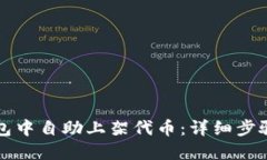 如何在TP钱包中自助上架代