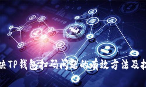 解决TP钱包扫码问题的有效方法及技巧