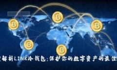 深度解析LINK冷钱包：保护