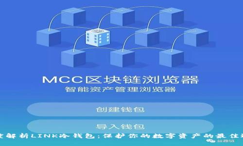 深度解析LINK冷钱包：保护你的数字资产的最佳选择