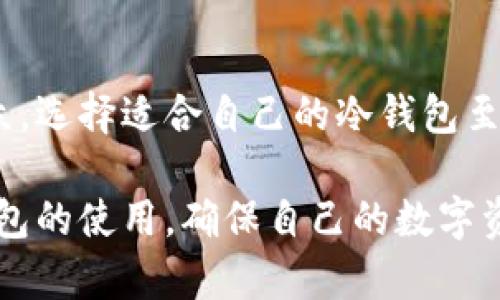 在日本，冷钱包（Cold Wallet）是一种安全的数字货币存储方式，广泛用于存储加密货币。冷钱包因其不与互联网直接连接，被认为是最安全的选择之一。以下是一些在日本比较流行的冷钱包类型和品牌。

一、冷钱包的基本概念
冷钱包，顾名思义，是一种不会直接连接到互联网的加密货币钱包，用于离线存储数字资产。由于不与网络相连，这种钱包相对更不容易受到黑客攻击，因此对于长期存储资产的人来说，是一种理想的选择。

二、日本普遍使用的冷钱包类型
在日本，常见的冷钱包类型包括硬件钱包、纸钱包和离线软件钱包。每种类型都有其独特的优势和适用场景。

h41. 硬件钱包/h4
硬件钱包是最流行的冷钱包选项之一。它们通常是物理设备，用户需要将其连接到电脑或手机才能进行交易。以下是几款在日本备受欢迎的硬件钱包：

ul
    listrongTrezor/strong：Trezor 是第一款硬件钱包，因其安全性和用户友好性受到欢迎。它支持多种加密货币，并定期更新固件以提高安全性。/li
    listrongLedger Nano S 和 Ledger Nano X/strong：Ledger系列也是知名的硬件钱包，Nano S 相对经济，而 Nano X 提供了更好的蓝牙连接功能，便于移动设备使用。/li
    listrongKeepKey/strong：这款钱包以其简约的设计和易于使用的界面而闻名。虽然它的支持币种相对较少，但对于大多数用户来说，功能足够。/li
/ul

h42. 纸钱包/h4
纸钱包是一种简单而安全的冷存储方式。用户可以将他们的公钥和私钥打印在纸上，而后将其存放在安全的地方。这种方式不需要任何设备，只有纸张即可，但要求用户对如何生成和操作纸钱包有一定了解。

h43. 离线软件钱包/h4
离线软件钱包是指那些在不连接互联网的环境中运行的软件。用户可以在安全环境中生成钱包，并将其导出到硬件或纸钱包。常见的离线钱包选项包括 Armory 和 Bitcoin Core。

三、日本冷钱包的使用趋势
近年来，随着加密货币市场的不断发展，越来越多的人开始重视冷钱包的使用。尤其是在黑客攻击频发的背景下，保持资产安全成为了用户最关心的问题。

ul
    li安全性：冷钱包因不连接互联网，经常被受信任的投资者和交易者广泛使用，特别是在不确定的市场环境下。/li
    li长时间持有者：对于那些计划长期持有加密资产的用户，冷钱包是理想选择，他们可以将资产保存在一个安全的地方，而无需频繁进行交易。/li
    li教育与意识：日本的加密货币教育不断提升，越来越多的人开始了解如何安全存储他们的数字资产。/li
/ul

四、日本冷钱包市场的变化与发展
面对快速变化的市场，冷钱包的设计和功能也有了相应的进步。制造商不断推出新型号，增强设备的安全性能和用户体验。用户对冷钱包的需求逐渐从简单的存储发展到更加复杂的管理和交易功能。

h41. 增强的安全功能/h4
如今的硬件钱包通常配备了多种安全特性，例如 PIN 码保护、恢复种子短语和生物识别技术。此类功能显著提高了用户对资产的保护。

h42. 用户友好的界面/h4
传统的冷钱包界面往往较为复杂，许多新用户感到困惑。随着设计的改进，现代冷钱包成为更加用户友好的工具，降低了新手的使用障碍。

h43. 移动设备的支持/h4
随着智能手机的普及，许多冷钱包品牌开始提供移动应用支持。这使得用户可以更加方便地管理和查看他们的资产，尽管仍需谨慎处理与互联网的连接。

五、选择适合的冷钱包
选择冷钱包时，用户需考虑多个因素，如安全性、用户体验、支持的币种以及价格等。每个人的需求不同，适合的冷钱包也会有所不同。

h41. 安全性/h4
安全应始终是首要考虑。请选择那些具有良好声誉、经得起市场考验的品牌。

h42. 用户体验/h4
确保冷钱包的操作界面直观、易用，避免在使用过程中遇到麻烦。

h43. 价格/h4
硬件钱包的价格从几十美元到几百美元不等。投资者应根据自身的需求与预算进行选择。

h44. 支持的币种/h4
选择支持您所持有的加密货币的冷钱包，以确保您可以方便地进行管理。

六、总结
在日本，冷钱包以其安全和可靠性受到越来越多的投资者青睐。硬件钱包是最常用的冷钱包类型，而纸钱包和离线软件钱包也有着各自的受众。选择适合自己的冷钱包至关重要，用户应关注安全性、用户体验和预算等多个因素。随着市场的变化，冷钱包也在不断进步，提供更好的保护，确保用户的数字资产安全。

总而言之，冷钱包的正确选择和使用，将有助于保护投资者的资产，尤其在这个充满不确定性的加密货币市场中。每一位投资者都应重视冷钱包的使用，确保自己的数字资产安全。