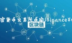 TP钱包（Trust Wallet）是一个
