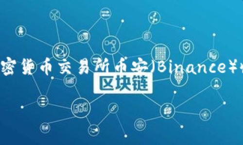 TP钱包（Trust Wallet）是一个去中心化的数字货币钱包，最初是在2017年由美国的一家公司开发并推出的。它后来被加密货币交易所币安（Binance）收购，成为币安的官方钱包。TP钱包支持多种区块链和加密货币的存储与管理，提供简单易用的界面，受到许多用户的欢迎。

如果你需要有关TP钱包的更多信息，或者其使用方法、特点和安全性等方面的介绍，请告诉我！