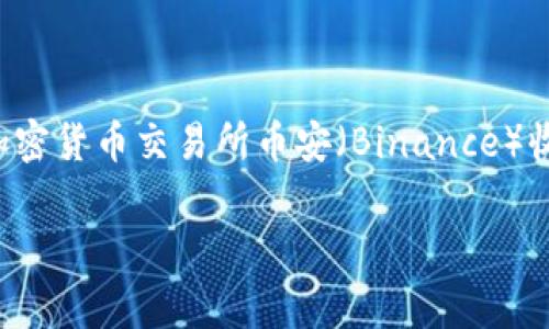 TP钱包（Trust Wallet）是一个去中心化的数字货币钱包，最初是在2017年由美国的一家公司开发并推出的。它后来被加密货币交易所币安（Binance）收购，成为币安的官方钱包。TP钱包支持多种区块链和加密货币的存储与管理，提供简单易用的界面，受到许多用户的欢迎。

如果你需要有关TP钱包的更多信息，或者其使用方法、特点和安全性等方面的介绍，请告诉我！