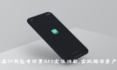 如何在TP钱包中设置GPS定位