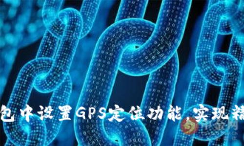 如何在TP钱包中设置GPS定位功能，实现精准资产管理