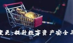 冷钱包授权额度变更：提
