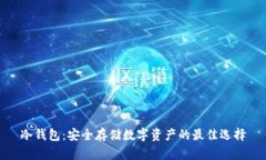 冷钱包：安全存储数字资