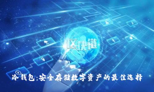 冷钱包：安全存储数字资产的最佳选择