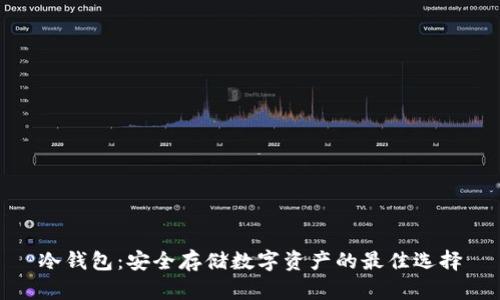 冷钱包：安全存储数字资产的最佳选择