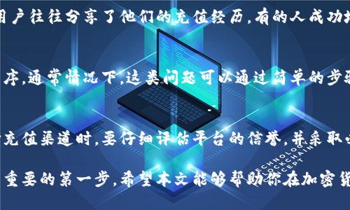 人民币能向TP钱包充值吗？揭秘安全性与使用指南

TP钱包, 人民币充值, 钱包安全, 加密货币/guanjianci

近年来，随着区块链技术的迅速发展，加密货币的使用越来越广泛。TP钱包作为一个新兴的数字货币钱包，受到了众多用户的关注。很多人都在问：人民币能否向TP钱包充值？同时，充值的安全性又如何呢？本文将对此进行详细解析。

什么是TP钱包？
TP钱包是一款支持多种数字货币的电子钱包。它不仅提供了数字资产的存储安全保障，还支持用户进行交易和转账。与传统的银行钱包不同，TP钱包依托于区块链技术，能够实现更快速的交易和更低的费用。

TP钱包的用户界面友好，适合各种水平的用户使用。无论是初学者还是资深玩家，都能轻松上手。通过TP钱包，用户可以方便地管理自己的数字资产，进行加密货币的交易和投资。

人民币向TP钱包充值的方式
在了解TP钱包的基本功能后，很多人都想知道如何将人民币充值到TP钱包中。实际上，人民币充值的方式有以下几种：

1. 通过第三方平台
目前，很多第三方交易所支持用户将人民币兑换成加密货币，然后再提现到TP钱包。这些平台通常提供便捷的人民币充值通道，用户只需要在平台上完成注册，绑定银行卡就能进行充值。

2. P2P交易
一些加密货币社区也提供了P2P交易服务，用户可以直接和其他持有币的人进行交易。在这种情况下，用户可以通过支付宝或微信等方式，将人民币支付给对方，然后从对方账户获得加密货币，并将其转入TP钱包。

3. 专业的充值服务
有些平台专门提供为TP钱包充值的服务，这种服务相对简单快捷，用户只需按照平台的指示完成操作，几分钟内就能完成充值。但是，选择这种服务时一定要确保平台的信誉，确保资金安全。

安全性分析
在进行人民币充值的过程中，安全性是用户最关心的问题之一。首先，使用大交易所或知名平台进行充值，风险较小。其次，选择P2P交易时，也要选择信誉良好的交易方，确保双方交易的安全性。

1. 加密技术的保障
TP钱包采用了先进的加密技术来保护用户的私人信息和数字资产。即便是在网络环境不够安全的情况下，用户的资产依然受到良好的保护。这个措施大大降低了黑客攻击的成功率。

2. 多重认证
TP钱包通常会要求用户设置多重认证，增加账户的安全级别。例如，用户登录时需要通过短信验证、邮箱验证等多步骤方式，确保账户只会被真正的用户访问。

3. 冷钱包与热钱包结合
TP钱包还采用了冷钱包与热钱包结合的方式，冷钱包是离线存储，安全性极高，适合长期持有的资产；热钱包是在线的，虽然安全性稍低，但交易时更为方便。结合这两者的优点，可以在保障安全的同时，实现资产的快速流动。

用户体验分享
在用户的使用过程中，有些人在TP钱包的充值体验上存在不同的反馈。在社交媒体和论坛上，用户往往分享了他们的充值经历。有的人成功地将人民币充值到TP钱包，享受到了数字货币的乐趣，而也有一些用户在过程中遇到了困难。

解决充值问题
如果你在TP钱包充值过程中遇到问题，建议首先检查网络连接是否正常，或者重新启动应用程序。通常情况下，这类问题可以通过简单的步骤解决。如果情况依然未改善，建议联络TP钱包的客服团队，他们会提供专业的指导。

总结
人民币是可以通过多种方式向TP钱包充值的，但用户在充值过程中一定要注意安全性。在选择充值渠道时，要仔细评估平台的信誉，并采取必要的安全措施。通过科学合理的充值方式，用户能够更好地享受数字货币带来的便利与收益。

如果你计划开始使用TP钱包，或者对数字货币感兴趣，那么了解充值方式及其安全性将是至关重要的第一步。希望本文能够帮助你在加密货币的世界中更好地前行。