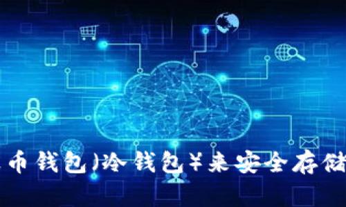 如何使用瑞波币钱包（冷钱包）来安全存储您的数字资产