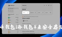 如何使用瑞波币钱包（冷