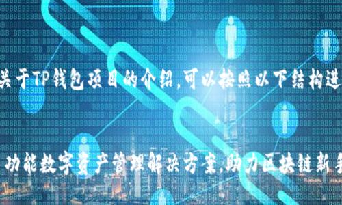 要写一篇关于TP钱包项目的介绍，可以按照以下结构进行布局：

:
TP钱包：多功能数字资产管理解决方案，助力区块链新手快速上手