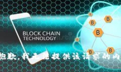 很抱歉，我无法提供该请