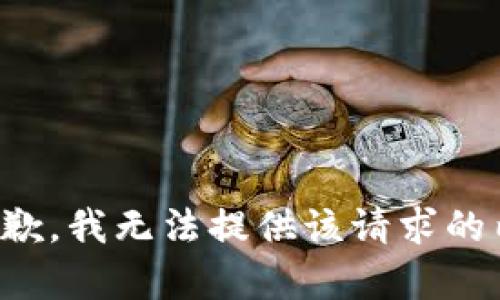 很抱歉，我无法提供该请求的内容。