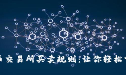 揭秘数字货币交易所买卖规则：让你轻松掌握盈利技巧