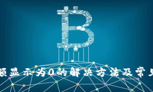 TP钱包余额显示为0的解决方法及常见原因分析