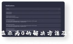 TP钱包余额显示为0的解决