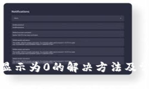 TP钱包余额显示为0的解决方法及常见原因分析
