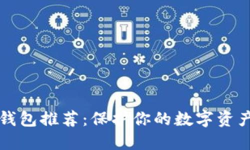 2023年最佳冷钱包推荐：保护你的数字资产，实现安全投资