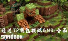 如何通过TP钱包提现BNB：全