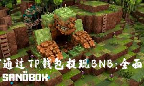 如何通过TP钱包提现BNB：全面指南
