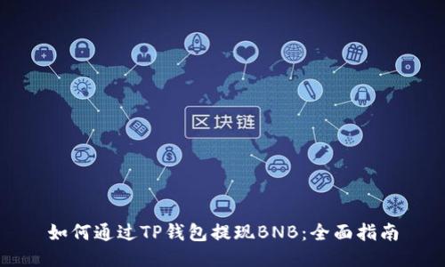 如何通过TP钱包提现BNB：全面指南