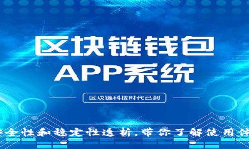 TP钱包：安全性和稳定性透析，带你了解使用体验与风险