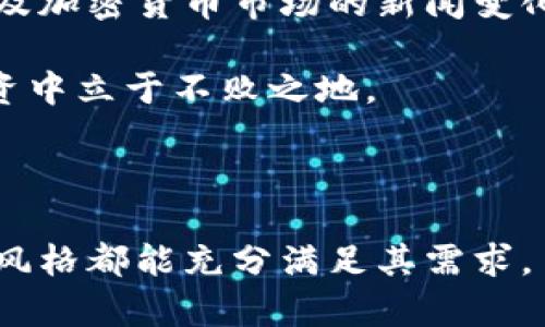  冷钱包收款不能用二维码吗？了解冷钱包的优势与使用方式 / 

 guanjianci 冷钱包, 加密货币, 收款方式, 二维码 /guanjianci 

什么是冷钱包？

冷钱包是用于存储加密货币的一种安全方式。与热钱包不同，热钱包连接互联网，而冷钱包则不连接互联网。这种设计使得冷钱包在安全性上具有很大的优势。冷钱包可以是硬件设备，比如USB设备，或是纸质钱包。冷钱包的主要目的是保护用户的财富，防止黑客攻击和其他网络安全问题。

二维码在收款中的角色

二维码是一种便捷的编码方式。人们可以通过手机扫描二维码，快速进行交易。许多钱包应用程序和支付系统都提供了这一功能。在加密货币领域，二维码能够简化收款流程，使得用户不仅体验更顺畅，也提升了交易的安全性。

冷钱包的收款流程

虽然冷钱包的安全性很高，但收款流程相对复杂。其原因在于，冷钱包并不像热钱包那样便捷。而且冷钱包也无法直接生成二维码供他人扫描。

要使用冷钱包收款，流程通常如下：
ol
li使用热钱包生成收款地址。/li
li将该地址写入冷钱包中。/li
li分享热钱包的二维码，供购买者扫描。/li
li在交易完成后，保持冷钱包的安全。/li
/ol

冷钱包与二维码的关系

冷钱包本身不支持生成二维码。原因在于冷钱包不与互联网连接，因此无法与二维码生成工具进行互动。二维码通常是通过热钱包或在线服务生成的，它们需要与网络连接。

冷钱包的优势与局限性

冷钱包的优势在于它的安全性。由于冷钱包不应该连接互联网，它能够有效地防止黑客攻击，降低资产丢失的风险。此外，冷钱包也可以让用户完全掌控个人的加密货币资产，有效规避了第三方平台可能带来的风险。

然而，冷钱包的局限性在于其便捷性不足。因为收款流程较为复杂，用户在急需资金时可能会感到不方便。此外，冷钱包在操作上也相对较为复杂，需要对加密货币有更深的了解。

如何选择适合自己的收款方式？

选择适合自己的收款方式，首先要考虑安全性、便捷性和个人需求。对于那些较大笔交易，或者需要长期保存加密资产的用户，冷钱包则是更好的选择。而对于日常的小额交易，热钱包可能更有优势，因为它们更便于使用，操作简单。

总结

冷钱包在加密货币交易中的角色毋庸置疑，它提供了一种安全的方式来存储大量资产。然而，冷钱包本身无法生成二维码，这一定程度上增加了收款的复杂性。因此，在选择冷钱包作为主要存储工具时，用户应当充分了解其使用方法。在需要提示他人付款时，可以使用热钱包生成二维码，提供给对方扫码使用。

总之，冷钱包在货币安全上是无可替代的存在，但在使用中要灵活应对不同场景的需要。只有在合理把握安全与便捷之间的平衡，才能让每一次的交易都顺畅无阻。 

扩展阅读：

对于有兴趣了解更多关于加密货币与存储方式的读者，我们推荐查看专业的加密货币论坛和相关书籍。此外，也可以关注一些安全性测试以及加密货币市场的新闻变化，以便及时调整自己的投资策略。 

无论选择何种形式的收款与存储方式，了解基础知识以及市场变化都是非常重要的。在这一快速发展的领域，不断学习、灵活应对，才能在投资中立于不败之地。 

希望本文能够帮助到你对冷钱包与二维码的理解，也欢迎分享你们的使用经验与看法。 

这样的文本结构不仅提升了信息的可读性，也使得内容更具说服力与人性化。对于希望深入了解冷钱包使用的用户而言，内容的设计与语言风格都能充分满足其需求。