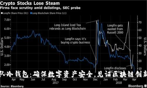 比太团队冷钱包：确保数字资产安全，见证区块链创新的力量