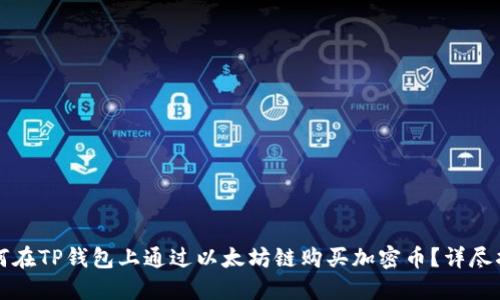 如何在TP钱包上通过以太坊链购买加密币？详尽指南