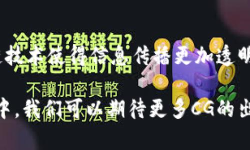 币圈CG通常指的是“Crypto God”或“Coin God”，这个词在加密货币社区中用于描述那些对加密货币市场影响力极大的人物或者团队。他们通常在市场中拥有很高的声望，并且在推动某些币种的价值、认知和接受度方面起到重要作用。在币圈中，CG不仅是一种称谓，还是一种象征，代表着在加密货币领域的专业能力和判断力。

以下是对币圈CG相关内容的详细介绍：

币圈CG的基本概念
币圈CG是一个以影响力为基础的称谓。这个概念的核心在于，一个被称为CG的人或团队，通常在加密货币市场具有很高的影响力。他们的观点往往被广泛关注，投资者也常常参考他们的建议或预测。

币圈CG的特征
作为币圈中的重要人物，CG通常具备以下几个特征：
li市场洞察力：CG通常能够从市场的变化中快速捕捉到信号，预判市场的动向。/li
li社交媒体影响力：他们在社交媒体上有着大量的追随者，其言论能迅速传播，引导市场情绪。/li
li专业知识：CG往往在区块链、金融和投资等领域有着深厚的知识背景，对技术和市场的理解相对全面。/li

为何币圈CG如此重要？
币圈是一个变幻莫测的市场，信息的传播往往能够影响价格的波动。CG通过其影响力和专业知识，能够给予投资者更多的信心。他们的推荐或警告，能够让投资者在合适的时间做出投资决策。此外，CG也帮助新项目获得曝光，进而推动它们的发展。

币圈CG的作用
币圈CG的作用可以分为几个方面：
li信息传播：CG通常会通过社交媒体、博客或视频等渠道发布对市场的看法。这些观点往往能够影响决策者，推动行情的变化。/li
li项目支持：许多新项目为了获得更多的吸引力，会寻求CG的支持。CG的认可可以极大提高项目的可信度。/li
li教育作用：CG往往会分享他们的知识与经验，帮助新手投资者更加了解市场与技术。/li

成为币圈CG的挑战
尽管成为CG有诸多好处，但这并不是一件容易的事情。要成为币圈CG，需要具备全面的知识、敏锐的市场洞察力以及广泛的人脉。尤其是在信息泛滥的今天，想要让自己的声音被听到，必须具备差异化的见解和坚实的专业能力。

币圈CG的未来趋势
随着加密货币市场的快速发展，CG的角色也在不断演变。未来，CG可能会在以下几个方向持续深化：创新的技术支持更精准的信息发布与分析，区块链技术使得信息传播更加透明和可信，以及更多人参与到这一行业中来，增加市场的多样性与包容性。

综上所述，币圈CG在加密货币市场中占据的重要地位不能被忽视。他们不仅是市场的引导者，也是一种信息的传播者与知识的传授者。在未来的币圈中，我们可以期待更多CG的出现，以及他们带来的新的变化与机遇。