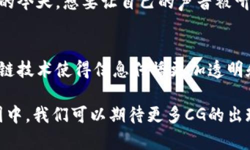 币圈CG通常指的是“Crypto God”或“Coin God”，这个词在加密货币社区中用于描述那些对加密货币市场影响力极大的人物或者团队。他们通常在市场中拥有很高的声望，并且在推动某些币种的价值、认知和接受度方面起到重要作用。在币圈中，CG不仅是一种称谓，还是一种象征，代表着在加密货币领域的专业能力和判断力。

以下是对币圈CG相关内容的详细介绍：

币圈CG的基本概念
币圈CG是一个以影响力为基础的称谓。这个概念的核心在于，一个被称为CG的人或团队，通常在加密货币市场具有很高的影响力。他们的观点往往被广泛关注，投资者也常常参考他们的建议或预测。

币圈CG的特征
作为币圈中的重要人物，CG通常具备以下几个特征：
li市场洞察力：CG通常能够从市场的变化中快速捕捉到信号，预判市场的动向。/li
li社交媒体影响力：他们在社交媒体上有着大量的追随者，其言论能迅速传播，引导市场情绪。/li
li专业知识：CG往往在区块链、金融和投资等领域有着深厚的知识背景，对技术和市场的理解相对全面。/li

为何币圈CG如此重要？
币圈是一个变幻莫测的市场，信息的传播往往能够影响价格的波动。CG通过其影响力和专业知识，能够给予投资者更多的信心。他们的推荐或警告，能够让投资者在合适的时间做出投资决策。此外，CG也帮助新项目获得曝光，进而推动它们的发展。

币圈CG的作用
币圈CG的作用可以分为几个方面：
li信息传播：CG通常会通过社交媒体、博客或视频等渠道发布对市场的看法。这些观点往往能够影响决策者，推动行情的变化。/li
li项目支持：许多新项目为了获得更多的吸引力，会寻求CG的支持。CG的认可可以极大提高项目的可信度。/li
li教育作用：CG往往会分享他们的知识与经验，帮助新手投资者更加了解市场与技术。/li

成为币圈CG的挑战
尽管成为CG有诸多好处，但这并不是一件容易的事情。要成为币圈CG，需要具备全面的知识、敏锐的市场洞察力以及广泛的人脉。尤其是在信息泛滥的今天，想要让自己的声音被听到，必须具备差异化的见解和坚实的专业能力。

币圈CG的未来趋势
随着加密货币市场的快速发展，CG的角色也在不断演变。未来，CG可能会在以下几个方向持续深化：创新的技术支持更精准的信息发布与分析，区块链技术使得信息传播更加透明和可信，以及更多人参与到这一行业中来，增加市场的多样性与包容性。

综上所述，币圈CG在加密货币市场中占据的重要地位不能被忽视。他们不仅是市场的引导者，也是一种信息的传播者与知识的传授者。在未来的币圈中，我们可以期待更多CG的出现，以及他们带来的新的变化与机遇。