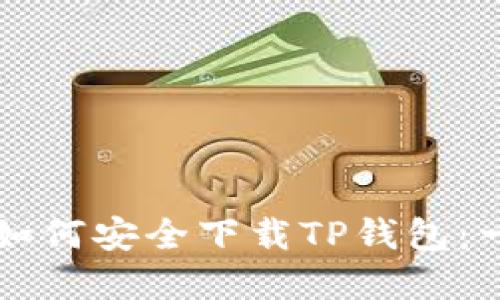 苹果用户如何安全下载TP钱包：一站式指南