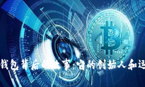 揭秘TP钱包背后的故事：它的创始人和运营模式