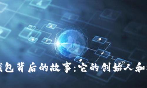 揭秘TP钱包背后的故事：它的创始人和运营模式
