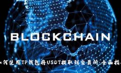 如何使用TP钱包将USDT提取