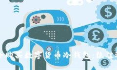 如何安全购买数字货币冷