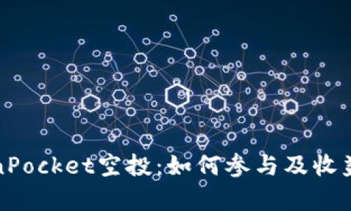 TokenPocket空投：如何参与及收益分析