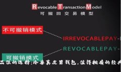 提升品位的选择：冷兽真