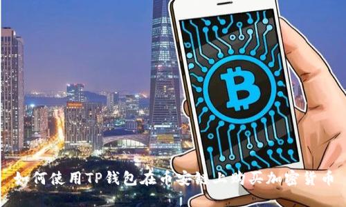 如何使用TP钱包在币安链上购买加密货币