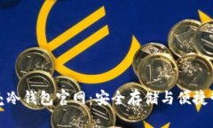 如何选择小贝壳冷钱包官