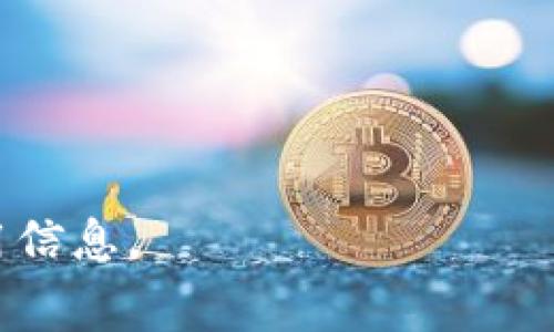 关于TP钱包的手续费，具体费用可能会因为不同的交易类型、区块链网络的拥堵情况以及用户选择的交易速度等因素而有所不同。一般情况下，转账手续费主要包括以下几个方面：

1. **网络手续费**：这是进行区块链交易时，矿工为了处理该交易所收取的费用。不同的区块链网络（如以太坊、比特币等）有不同的网络手续费标准。在网络繁忙时，手续费可能会增加。

2. **TP钱包平台费用**：TP钱包对其使用者可能收取的额外费用，不过通常这种费用较小，具体数额需要查看TP钱包的交易规则或公告。

3. **自定义手续费**：在某些情况下，用户可以自定义交易手续费。在设置较高的手续费时，交易速度可能会更快，而设置较低的费用则可能导致交易延迟。

具体的转账手续费可以通过以下方式获取信息：

- 登录TP钱包，查看具体的转账页面，上面一般会显示相关的手续费信息。
- 查询官方文档或FAQ，了解更多有关手续费的详细说明。
- 关注社区论坛或社交网络上的用户反馈，获取实时的手续费动态。

请注意，手续费会随着市场动态而变化，因此在进行转账前，建议确认最新的费用信息。