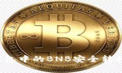 如何将TP钱包中的BNB安全转