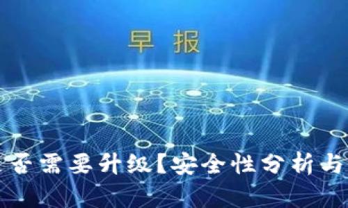 TP钱包是否需要升级？安全性分析与最佳实践
