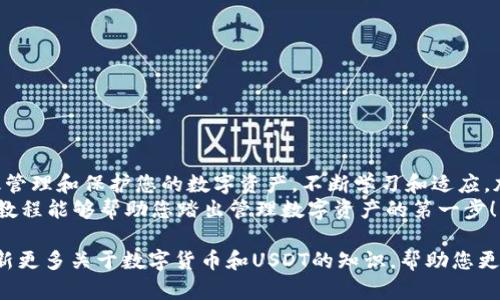    最新USDT钱包下载安装教程：轻松管理你的数字资产  / 

 guanjianci  USDT, 钱包, 下载安装, 教程  /guanjianci 

引言
随着数字货币的普及，越来越多的人开始关注USDT。这是一种稳定币，因其与美元的价值挂钩而受到广泛欢迎。很多用户希望能够更加方便地管理他们的USDT资产。在这篇文章中，我们将为您提供一份详细的USDT钱包下载安装教程，帮助您轻松上手。

什么是USDT钱包？
USDT钱包是用来存储、接收和发送USDT的数字工具。它可以是硬件钱包、软件钱包或者在线钱包。无论选择哪种形式，安全性和用户体验都是非常重要的。

选择合适的USDT钱包
在下载安装钱包之前，您首先需要选择一个合适的USDT钱包。以下是几种常见的选择：
ul
    listrong硬件钱包：/strong如Ledger和Trezor，安全性高，但价格较贵。/li
    listrong软件钱包：/strong如Exodus和Atomic Wallet，方便快捷，适合日常使用。/li
    listrong在线钱包：/strong如Binance和Coinbase，更便捷，但安全性相对较低。/li
/ul
选择钱包时，请确保选择知名品牌，并查看用户评价和安全性分析。

下载安装USDT钱包的步骤
下面是安装软件钱包的一般步骤，具体可能因所选钱包的不同而略有差异：

h41. 访问官方网站/h4
首先，通过浏览器访问您所选择钱包的官方网站。确保网址准确，避免钓鱼网站。

h42. 下载钱包应用/h4
在官网首页，找到“下载”或“获取钱包”的按钮。点击后，选择适合您设备的版本进行下载。

h43. 安装应用程序/h4
下载完成后，打开安装文件。根据提示完成安装过程。这可能需要几分钟的时间。

h44. 创建新钱包/h4
安装完成后，打开钱包应用。按照提示创建一个新钱包。这通常包括设定一个安全的密码和备份助记词。
备份助记词时，请务必将其安全存放。它是您恢复钱包访问权限的唯一方式。

h45. 充值USDT/h4
创建钱包后，您可以进行USDT充值。找到“接收”选项，复制您的钱包地址，然后使用其他交易平台转账到该地址。完成后，您将看到资产在您的钱包中显示。

USDT钱包的安全性
安全性是使用数字货币的一大考量。以下是保护您的USDT钱包的一些建议：
ul
    listrong使用强密码：/strong为您的钱包设置一个复杂且唯一的密码。/li
    listrong启用两步验证：/strong许多钱包支持两步验证，增加额外的安全层。/li
    listrong定期备份：/strong定期备份您的钱包和助记词，避免意外丢失。/li
    listrong保持软件更新：/strong确保您的钱包应用及操作系统都是最新版本，防止安全漏洞。/li
/ul

常见问题解答
h41. 我能在多个设备上使用同一个钱包吗？/h4
是的，您可以在多个设备上安装同一个钱包应用。只需使用相同的助记词进行恢复。

h42. 如果我丢失了助记词怎么办？/h4
助记词非常重要，丢失后您将无法访问钱包中的资产。因此，务必妥善保管。

h43. USDT钱包的交易费用高吗？/h4
交易费用因钱包和网络状况而异。通常，使用较大的交易平台交易的费用较低。

总结
通过以上步骤，您可以轻松下载安装USDT钱包。选择合适的钱包并遵循安全最佳实践，将有助于您有效管理和保护您的数字资产。不断学习和适应，加深您对加密货币及其运作的理解，将让您在这一领域游刃有余。
无论您是新手还是经验丰富的投资者，了解如何安全地使用USDT钱包都是成功的重要一步。希望这篇教程能够帮助您踏出管理数字资产的第一步！

感谢您阅读本教程。如果您有任何疑问，或需要进一步的信息，请随时与我们联系。未来，我们会继续更新更多关于数字货币和USDT的知识，帮助您更好地掌握这一领域的动态。