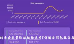 冷钱包转币后是否还能继