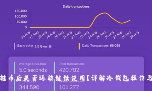 冷钱包转币后是否还能继续使用？详解冷钱包操作与安全性