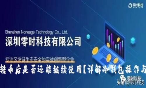 冷钱包转币后是否还能继续使用？详解冷钱包操作与安全性